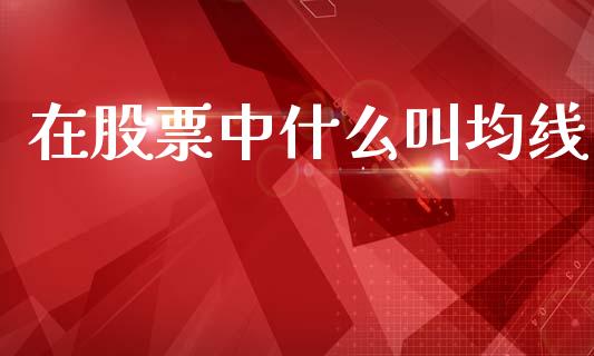 在股票中什么叫均线_https://m.jnlaobingbanjia.com_金融监管_第1张