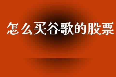 怎么买谷歌的股票_https://m.jnlaobingbanjia.com_基金市场_第1张