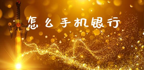 怎么手机银行_https://m.jnlaobingbanjia.com_全球市场_第1张