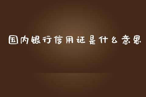 国内银行信用证是什么意思_https://m.jnlaobingbanjia.com_股市新闻_第1张