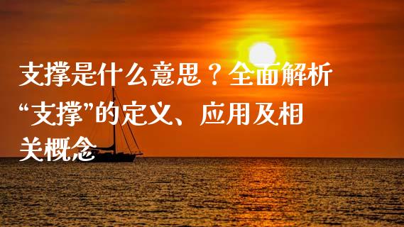 支撑是什么意思？全面解析“支撑”的定义、应用及相关概念_https://m.jnlaobingbanjia.com_理财规划_第1张