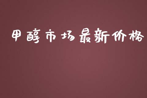 甲醇市场最新价格_https://m.jnlaobingbanjia.com_理财规划_第1张
