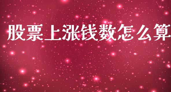 股票上涨钱数怎么算_https://m.jnlaobingbanjia.com_金融监管_第1张