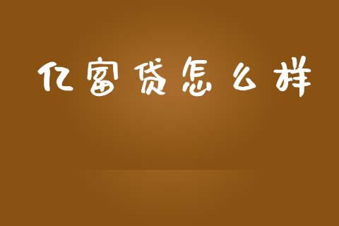 亿富贷怎么样_https://m.jnlaobingbanjia.com_基金市场_第1张