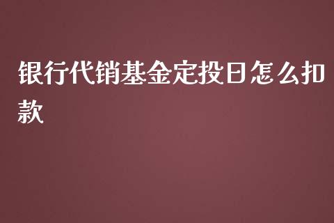 银行代销基金定投日怎么扣款_https://m.jnlaobingbanjia.com_股市新闻_第1张