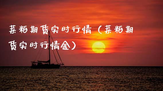 菜粕期货实时行情(菜粕期货实时行情金)_金融监管_第1张_全球市场_股市新闻_理财规划_金融监管_区块链_基金市场 菜粕期货实时行情(菜粕期货实时行情金)_https://m.jnlaobingbanjia.com_金融监管_第1张