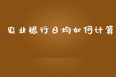 农业银行日均如何计算_https://m.jnlaobingbanjia.com_金融监管_第1张