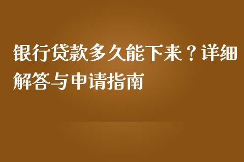 银行贷款多久能下来？详细解答与申请指南_https://m.jnlaobingbanjia.com_股市新闻_第1张
