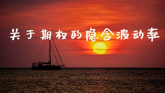 关于期权的隐含波动率_https://m.jnlaobingbanjia.com_全球市场_第1张