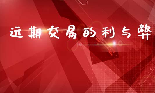 远期交易的利与弊_https://m.jnlaobingbanjia.com_基金市场_第1张