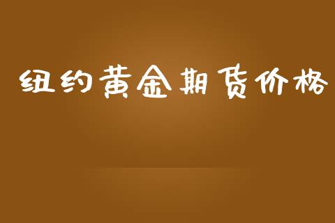 纽约黄金期货价格_https://m.jnlaobingbanjia.com_理财规划_第1张