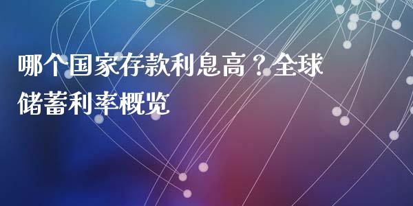 哪个国家存款利息高？全球储蓄利率概览_https://m.jnlaobingbanjia.com_理财规划_第1张