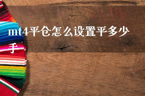 mt4平仓怎么设置平多少手_https://m.jnlaobingbanjia.com_基金市场_第1张