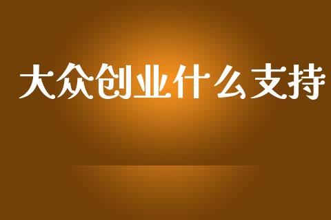 大众创业什么支持_https://m.jnlaobingbanjia.com_区块链_第1张