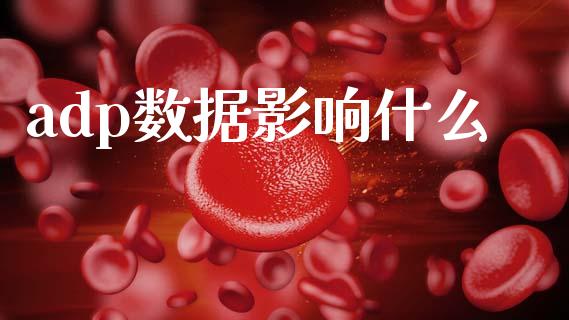 adp数据影响什么_https://m.jnlaobingbanjia.com_金融监管_第1张