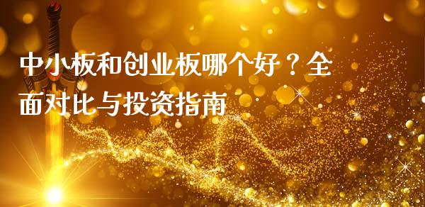 中小板和创业板哪个好？全面对比与投资指南_https://m.jnlaobingbanjia.com_全球市场_第1张
