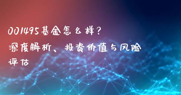 001495基金怎么样？深度解析、投资价值与风险评估_https://m.jnlaobingbanjia.com_区块链_第1张