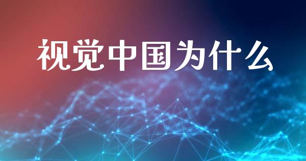 视觉中国为什么_https://m.jnlaobingbanjia.com_基金市场_第1张