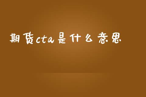 期货cta是什么意思_https://m.jnlaobingbanjia.com_理财规划_第1张