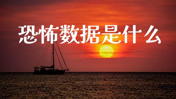 恐怖数据是什么_https://m.jnlaobingbanjia.com_区块链_第1张