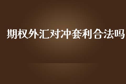 期权外汇对冲套利合法吗_https://m.jnlaobingbanjia.com_金融监管_第1张