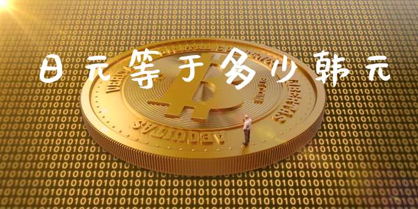 日元等于多少韩元_https://m.jnlaobingbanjia.com_全球市场_第1张