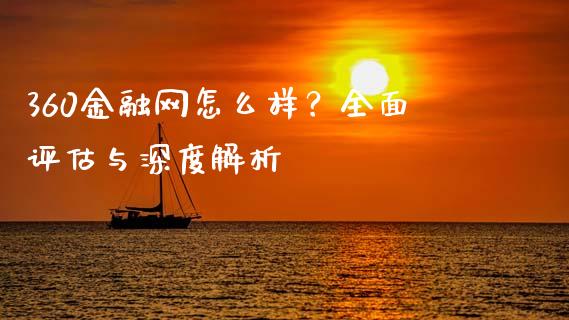 360金融网怎么样？全面评估与深度解析_https://m.jnlaobingbanjia.com_区块链_第1张