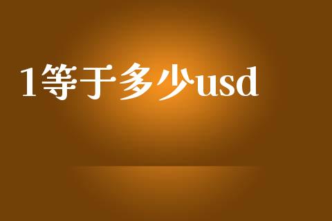 1等于多少usd_https://m.jnlaobingbanjia.com_区块链_第1张