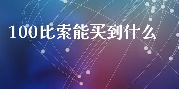 100比索能买到什么_https://m.jnlaobingbanjia.com_基金市场_第1张