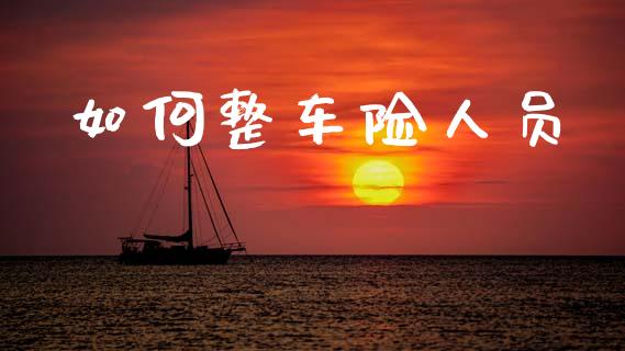 如何整车险人员_https://m.jnlaobingbanjia.com_区块链_第1张