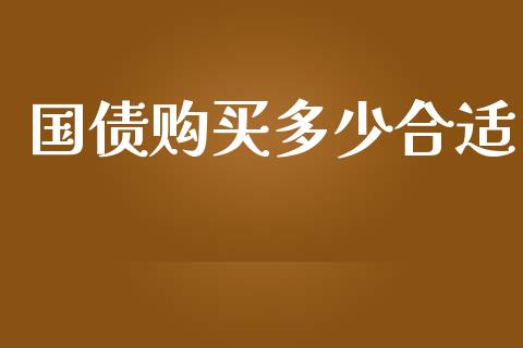 国债购买多少合适_https://m.jnlaobingbanjia.com_金融监管_第1张