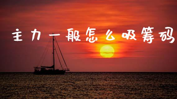 主力一般怎么吸筹码_https://m.jnlaobingbanjia.com_理财规划_第1张