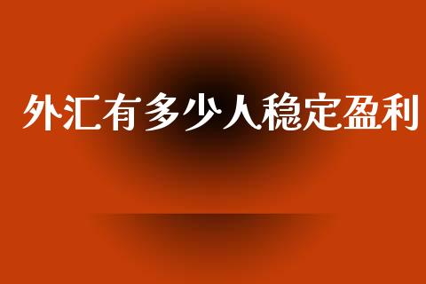 外汇有多少人稳定盈利_https://m.jnlaobingbanjia.com_区块链_第1张