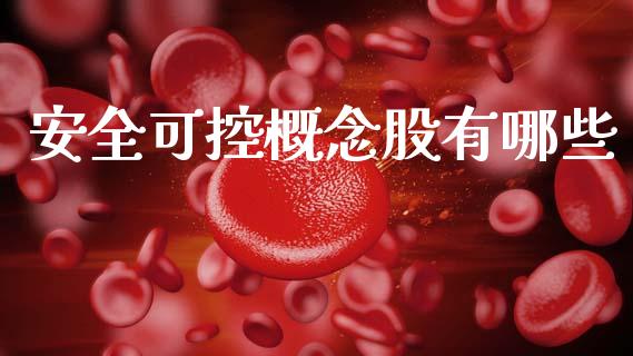 安全可控概念股有哪些_https://m.jnlaobingbanjia.com_区块链_第1张