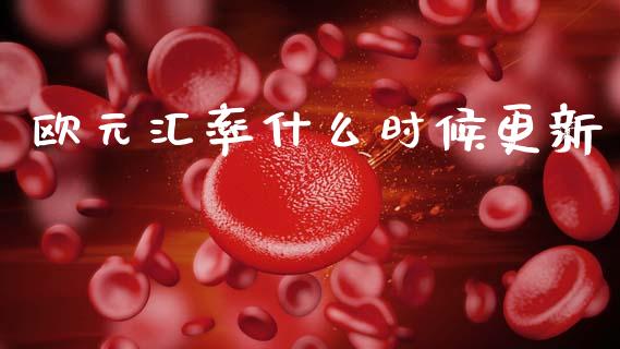 欧元汇率什么时候更新_https://m.jnlaobingbanjia.com_基金市场_第1张