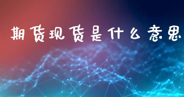 期货现货是什么意思_https://m.jnlaobingbanjia.com_理财规划_第1张