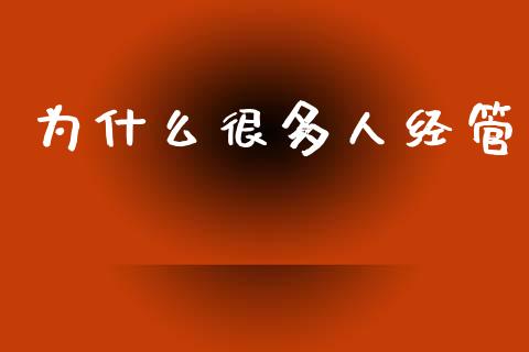 为什么很多人经管_https://m.jnlaobingbanjia.com_理财规划_第1张