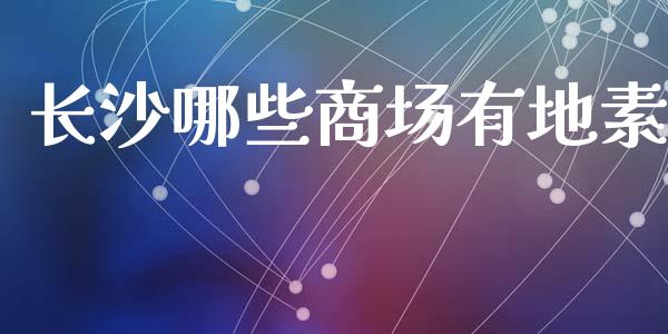 长沙哪些商场有地素_https://m.jnlaobingbanjia.com_基金市场_第1张