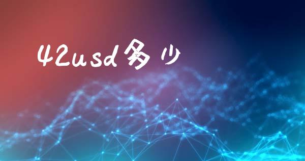 42usd多少_https://m.jnlaobingbanjia.com_股市新闻_第1张