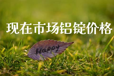 现在市场铝锭价格_https://m.jnlaobingbanjia.com_理财规划_第1张
