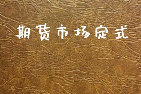 期货市场定式_https://m.jnlaobingbanjia.com_全球市场_第1张