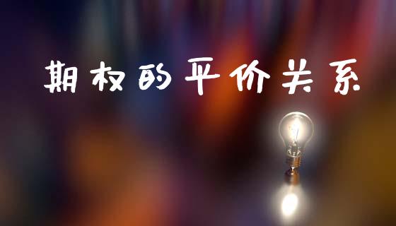 期权的平价关系_https://m.jnlaobingbanjia.com_理财规划_第1张