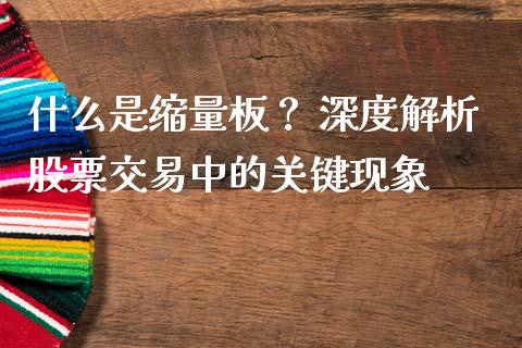 什么是缩量板？ 深度解析股票交易中的关键现象_https://m.jnlaobingbanjia.com_金融监管_第1张