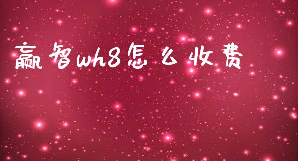 赢智wh8怎么收费_https://m.jnlaobingbanjia.com_区块链_第1张