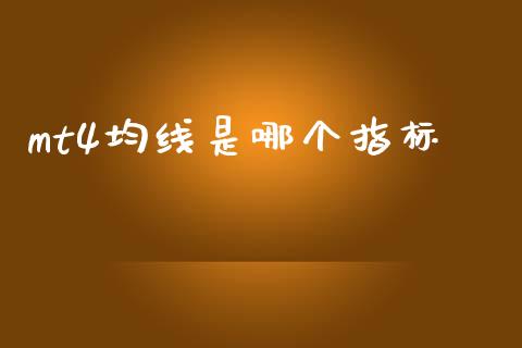 mt4均线是哪个指标_https://m.jnlaobingbanjia.com_区块链_第1张