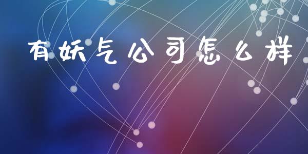 有妖气公司怎么样_https://m.jnlaobingbanjia.com_股市新闻_第1张