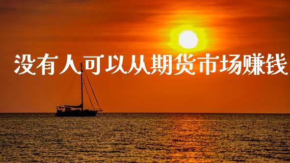 没有人可以从期货市场赚钱_https://m.jnlaobingbanjia.com_全球市场_第1张
