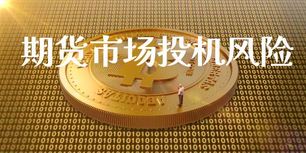 期货市场投机风险_https://m.jnlaobingbanjia.com_股市新闻_第1张
