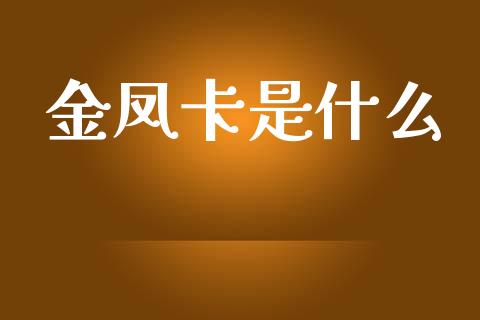 金凤卡是什么_https://m.jnlaobingbanjia.com_基金市场_第1张