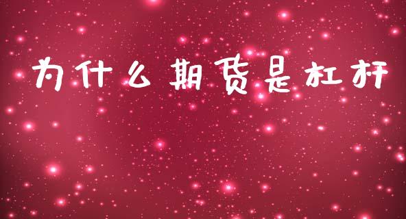 为什么期货是杠杆_股市新闻_第1张_全球市场_股市新闻_理财规划_金融监管_区块链_基金市场 为什么期货是杠杆_https://m.jnlaobingbanjia.com_股市新闻_第1张